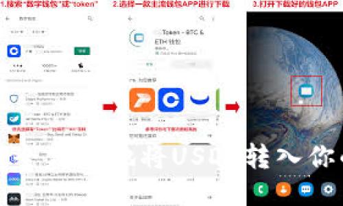 如何安全高效地将USDT转入你的钱包