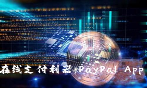 轻松掌握在线支付利器：PayPal App 下载指南