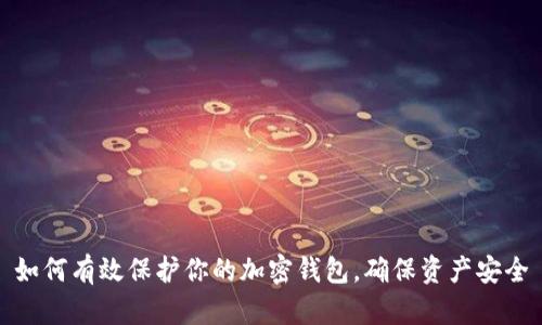 如何有效保护你的加密钱包，确保资产安全