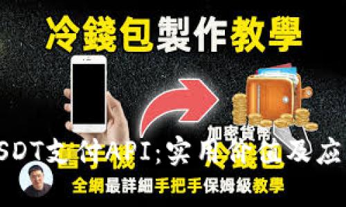 全面解析USDT支付API：实用价值及应用场景探讨