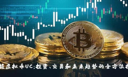 掌握虚拟币UC：投资、交易和未来趋势的全方位指南