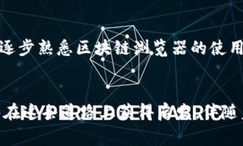   区块链数据查询完全指南：从小白到专家的必备实用技巧 / 
 guanjianci 区块链, 数据查询, 链上数据 /guanjianci 

引言：区块链的奥秘
在技术飞速发展的今天，区块链作为一种新兴的去中心化技术，已经逐渐渗透到了我们生活的各个角落。作为一个对技术感兴趣的人，我小时候也像大多数人一样，只是对区块链这个词有所耳闻，却并不明白它的深刻含义。然而，随着对科技的进一步了解，我发现区块链不只有着复杂的技术背景，更具备了改变未来的潜力。而在这一过程中，了解如何查询链上数据，便是踏入区块链世界的一道必经关卡。

什么是链上数据?
链上数据，是指存储在区块链上的所有信息，几乎包括了区块链网络中的每一笔交易记录、合同、事件及其相关信息。在比特币的区块链中，这些数据记录了每一个比特币的转移情况，确保了信息的透明与安全。可以说，链上数据是区块链网络的“血液”，为其运转提供了根本的支持。

查询链上数据的重要性
查询链上数据的能力，意味着你不仅可以验证交易的真实性，还能够深入了解区块链生态的运行机制。例如，想要追溯某个交易的来源，或者想分析某个智能合约的执行情况，这些都需要掌握链上数据查询的技巧。因此，学习如何有效查询链上数据，显得尤为重要。在这个过程中，我也逐渐意识到，掌握这一技能不仅可以为我带来实用的知识，还能让我在区块链领域中占得一席之地。

常用的区块链浏览器
要查询链上数据，首先需要借助区块链浏览器。区块链浏览器是一种在线工具，可以帮助用户查看区块链上的交易、地址、区块等信息。以下是一些常用的区块链浏览器：
ul
listrongETH区块链浏览器：Etherscan/strong - 专门用于以太坊的浏览器，提供全面的链上数据查询功能，例如查看以太坊账户余额、交易历史等。/li
listrong比特币区块链浏览器：Blockchain.com/strong - 这是一个老牌的比特币查询工具，用户可以通过输入地址来查看该地址的交易记录。/li
listrong多链浏览器：Blockchair/strong - 支持多种区块链的数据查询，适合跨链操作的用户，界面友好且功能强大。/li
/ul

如何使用区块链浏览器查询链上数据
使用区块链浏览器查询链上数据其实非常简单。下面我将分享一个具体的操作步骤，让你可以轻松上手：
ol
listrong选择合适的浏览器：/strong首先，根据你想查询的区块链类型，选择合适的浏览器。例如，如果你想查询以太坊的链上数据，可以使用Etherscan。/li
listrong输入地址或交易哈希：/strong在访问浏览器后，会看到一个搜索框。你可以通过输入钱包地址或具体交易的哈希值来进行查询。/li
listrong查看查询结果：/strong点击搜索后，浏览器会展示相关的链上数据，包括交易详情、发送者与接收者地址、交易时间及交易费等。/li
listrong分析数据：/strong最后，利用你获得的信息可以对账户的流动性、交易历史进行分析，为你做出更好的决策提供依据。/li
/ol

区块链数据查询中的常见问题
在实际操作过程中，可能会遇到一些问题，以下是一些常见问题及其解决方法：
ul
listrong找不到交易记录：/strong确保输入的地址或交易哈希是准确的。如果哈希或地址输入错误，自然无法找到相关数据。/li
listrong数据更新延迟：/strong由于区块链的特性，数据的更新可能会有一定的延迟。这是正常现象，耐心等待即可。/li
listrong浏览器无法访问：/strong如果你发现某个区块链浏览器无法访问，尝试更换其他浏览器进行查询，或者检查网络连接。/li
/ul

我的亲身经历
每当我思考如何查询链上数据时，总会回想起我第一次接触以太坊区块链的经历。当时，由于对这项新技术的好奇心，我在网上找到了Etherscan这个工具。通过输入我的钱包地址，我查看了自己交易的所有记录，当时我看到自己参与的首个ICO项目的详细交易数据时，内心充满了成就感。那一刻，我不仅了解了区块链的运作方式，也理清了自己在这一领域的未来发展方向。

区块链的未来：数据查询的广泛应用
随着区块链技术的不断发展，数据查询的应用场景也在不断拓展。从金融交易到版权保护，从身份认证到供应链管理，区块链的潜力无穷。在这个过程中，能够熟练掌握链上数据查询的技能，无疑为我们提供了更多的就业机会和发展空间。

总结：掌握链上数据查询的必要性
在如今数字化的时代，了解如何查询链上数据不仅是对自己技能的提升，更是对未来的一种投资。随着区块链的不断普及，掌握这一技能，将使我们在未来的职场中更具竞争力。通过实践，逐步熟悉区块链浏览器的使用，也能让我们更深入地理解这一技术背后的逻辑与意义。希望每一个有情怀、有追求的人，都能在这条探索区块链的道路上，找到属于自己的那份成就感。

结语：与区块链共成长
回想起我在探索区块链的这段旅程，我愈加坚定要在这个领域深耕下去。每一次的链上数据查询，都是在为我打开一扇了解区块链生态的窗户。我希望通过分享这样的内容，让更多人能够在这条道路上获得启发，伴随着区块链的发展，一同成长。我期待着未来，在这场革命中，我们能够共同见证更多的奇迹发生。