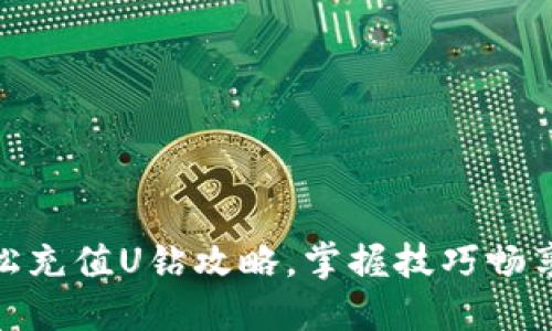 支付宝轻松充值U钻攻略，掌握技巧畅享游戏乐趣