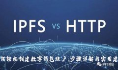 如何轻松创建数字钱包账