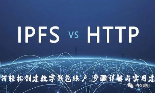 如何轻松创建数字钱包账户：步骤详解与实用建议