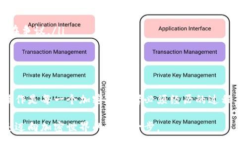 以下是关于如何操作USDT（Tether）的一些基本指导。USDT是一种邮件货币，它的价值与美元1:1挂钩，并广泛用于加密交易、转账及日常支付。

一、什么是USDT
USDT（Tether）是一种稳定币，旨在将加密货币的便利性与传统法币的稳定性结合在一起。USDT的价值与美元1:1挂钩，意味着1个USDT通常等于1美元。这种稳定性使得USDT成为了加密交易市场上的重要工具。

二、获取USDT的方法
想要操作USDT，首先你需要获取它。获取USDT的常见方法包括：
ul
    listrong通过交易所购买：/strong大多数大型加密交易所，如Binance、Coinbase、Huobi等，都提供USDT交易服务。你可以使用法币（如人民币、美元）直接购买USDT。/li
    listrong交易获得：/strong你可以通过交易其他加密货币（如比特币、以太坊）获得USDT。许多交易所支持币对交易。/li
    listrong转账：/strong如果你的朋友或家人持有USDT，他们可以通过链上转账将USDT发送给你。/li
/ul

三、存储USDT的方法
一旦你获取到USDT，你就需要一个安全的方式来存储它。常见的方法包括：
ul
    listrong交易所钱包：/strong虽然方便，但不建议长时间存放，因为交易所可能会遭受黑客攻击。/li
    listrong软件钱包：/strong如Exodus、Trust Wallet等，可在手机和电脑上使用，安全性较高。/li
    listrong硬件钱包：/strong如Ledger、Trezor等，提供最高级别的安全性，可以离线存储你的加密资产。/li
/ul

四、使用USDT进行交易
使用USDT进行交易相对简单，以下是一些基本步骤：
ol
    listrong选择交易所：/strong登录到你选择的交易所，确保它支持USDT交易。/li
    listrong下达交易指令：/strong根据市场情况，设置买入或卖出订单。/li
    listrong确认交易：/strong一旦市场条件满足，你的交易会立即执行。/li
    listrong查看交易记录：/strong在你的账户中查看交易记录，确认交易的完成。/li
/ol

五、个人经验分享
在我最初接触加密货币时，对USDT的理解并不深刻。当我第一次在交易所购买USDT时，感到既兴奋又紧张。我想起自己小时候接触外汇市场的情景，虽然当时的理解还不能完全到位，但对钱的敏感和投资的热情总是让我乐此不疲。
最初，我通过一些网络教程学习如何在交易所操作。直到我开始真正使用USDT进行交易，才意识到这种稳定币对我的资产管理有多么重要。它让我可以更灵活地操作我的资金，比如在市场波动时，迅速将资金转换为USDT，保护自己免受损失。

六、使用USDT的注意事项
在操作USDT时，还需要注意以下几点：
ul
    listrong市场波动：/strong虽然USDT相对稳定，但在某些情况下，它的价格仍可能会有轻微波动，要保持警惕。/li
    listrong透明度问题：/strong尽管USDT声称每个发行的代币都有相应的美元资产支撑，但其具体资产的透明度一直存在争议。/li
    listrong安全性：/strong无论选择何种存储方式，都要保证自己的私钥和备份的安全。/li
/ul

七、总结
USDT作为一种重要的数字货币，其灵活性和稳定性使其在加密交易中具有实用价值。从获取到存储，再到交易，掌握USDT的操作是每一个加密投资者必须经历的过程。通过自己的亲身经历和学习，我发现USDT不仅仅是数字货币，更是一种新的理财理念，它让我在更大的金融世界里自由穿梭。

希望通过我的分享，能够帮助更多人理解并顺利操作USDT，走上自己的投资之路。无论是初学者还是投资高手，掌握USDT都是迈向加密世界的重要一步。