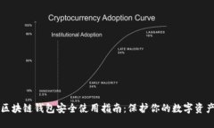 区块链钱包安全使用指南