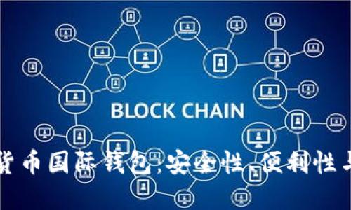 探索数字货币国际钱包：安全性、便利性与未来潜力