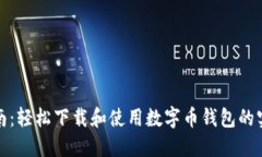 全面指南：轻松下载和使