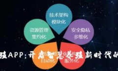 区块链养殖APP：开启智慧