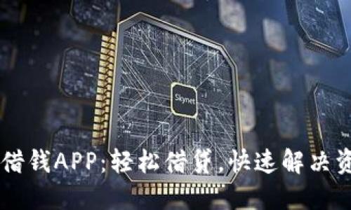 多宝鱼借钱APP：轻松借贷，快速解决资金难题