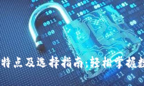 USDT钱包的特点及选择指南：轻松掌握数字资产管理