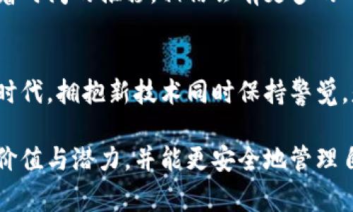 数字货币钱包的创建时间通常是即时的。这意味着用户可以在几分钟内创建一个钱包并开始存储、发送和接收加密货币。不同类型的钱包（例如软件钱包、硬件钱包和纸钱包）创建流程可能会有所不同，但总体来说，整个过程相对简便和快速。接下来，我将详细介绍数字货币钱包的类型、创建流程、使用经验以及一些个性化的观点。

数字货币钱包的类型
在深入创建流程之前，了解不同类型的数字货币钱包是必要的。根据安全性、便捷性和功能性，数字货币钱包大致可以分为以下几种：

ul
listrong软件钱包/strong：这类钱包通常分为桌面钱包和移动钱包。桌面钱包需要在电脑上安装，而移动钱包则用于智能手机。软件钱包使用方便，适合日常交易，但也因为与网络连接，存在一定的安全风险。/li
listrong硬件钱包/strong：硬件钱包是专门为安全存储数字货币而设计的物理设备。它将私钥离线存储，大大降低了被黑客攻击的风险。虽然价格较高，但对于想要长期安全存储加密货币的用户来说非常值得投资。/li
listrong纸钱包/strong：纸钱包是一种更原始但极为安全的方法。用户将私钥和公钥打印在纸上，完全离线存储。一旦纸张丢失或损坏，就很难恢复，非常适合希望长期保存资产的用户。/li
/ul

数字货币钱包的创建流程
创建一个数字货币钱包的流程通常包括以下几个步骤：

ol
listrong选择钱包类型/strong：根据个人的需求选择适合的数字货币钱包类型。安全性、频率使用以及最终目的都是需要考虑的因素。/li
listrong下载或购买/strong：对于软件钱包，下载程序并安装；对于硬件钱包，可以从官方渠道进行购买。/li
listrong创建钱包/strong：按照平台提示创建新钱包。在创建过程中，用户需要设定一个强密码，并妥善保存私钥和助记词。/li
listrong进行备份/strong：备份是极为重要的一步。用户应确保将助记词和私钥妥善保存，不要与他人共享，以免丢失资产。/li
/ol

我记得我在第一次创建数字货币钱包时非常紧张，害怕设置错误导致资产丢失。经过一番研究后，我选择了一个用户评价较高的软件钱包，并仔细按照步骤进行了设置。尽管我在设置过程中经历了一些小挫折，但成功创建后那种成就感是无与伦比的。

使用经验与注意事项
创建钱包后，如何安全使用钱包也是一个重要话题。以下是一些实用的使用经验：

ul
listrong定期更新密码/strong：保持钱包安全首先要定期更换密码，而不是一直使用一个相同的密码。/li
listrong开启双重认证/strong：如果钱包提供双重认证功能，务必开启，这可以为账户增加一层额外的安全保护。/li
listrong谨慎分享信息/strong：在社交平台上不要随意分享你的钱包地址、助记词等敏感信息，以防被不法分子利用。/li
listrong保持软件更新/strong：如果你使用的是软件钱包，确保定期更新，以避免因漏洞导致被攻击的风险。/li
/ul

个性化观点
在我的数字货币之旅中，我看到区块链技术和加密货币如何逐渐改变人们的金融观念。作为1980年代后出生的一代，我亲历了从传统金融到数字化的转变。在这个过程中，我感到既兴奋又不安。兴奋的是，数字货币的去中心化特点能够令更多的人触碰到经济的边界，而不再局限于传统银行的束缚；不安的是，缺乏监管的环境下，用户的安全难以得到保障。

在构建个人数字财富的过程中，我经历了一些起伏。有一次，因为对某个不太了解的小币种投资，我面临了巨大的损失。那个时候我也开始反省自己，为什么会这样？一方面是因为对新技术的盲目追求，另一方面则是缺乏必要的知识。在此过程中，我意识到学习是投资的重要组成部分，这让我比起仅仅依靠运气来获得收益，更加理智地面对未来的交易。

文化关联性
数字货币在不同文化中也有着广泛的影响。在一些国家，尤其是经济不够稳健的发展中国家，数字货币被视为一种新的经济机会，能够帮助人们规避金融危机，获得更好的生存条件。相较之下，在一些发达国家，数字货币更多的是一种投机工具，受到投资者和金融机构的青睐。

在我的家乡，数字货币的概念尚未被大多数人所接受。人们更倾向于使用传统的银行和现金，而不敢尝试这种新兴的数字资产。尽管有很多人持有怀疑态度，但随着时间的推移，相信会有更多的人走进这个领域，开始尝试与数字货币相关的各种方式。我认为，教育和信息的普及是关键。

结语
创建一个数字货币钱包的过程相对简单，但安全使用和管理是需要长期关注的。借助这些钱包，我们可以更自由、方便地参与数字经济的发展。在这个瞬息万变的时代，拥抱新技术同时保持警觉，是我们每个人都要学习的课题。

总的来说，数字货币的钱包创建时间虽短，但其背后承载的知识、经历和文化意义却是深远的。我希望分享这些个人经历和看法，能够帮助更多人理解数字货币的价值与潜力，并能更安全地管理自己的资产。