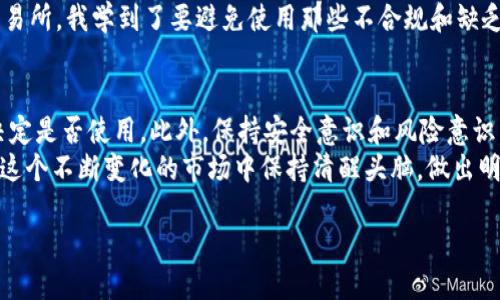 关于DDB钱包是否正式和可靠的问题，可以从几个方面进行分析和讨论。以下是一个详细的介绍，覆盖该钱包的背景、特点、风险和用户体验。

什么是DDB钱包？
DDB钱包是一款数字钱包，致力于提供加密货币存储、交易和管理的服务。此类钱包通常会支持多种加密货币，包括比特币、以太坊及其他主流币种。用户可以通过DDB钱包来发送和接收加密货币，也可以通过平台进行交易和投资。

DDB钱包的特点
DDB钱包声称其用户界面友好，操作简单，适合新手和资深投资者使用。它通常具有以下几个特点：
ul
    listrong多币种支持：/strongDDB钱包支持多种加密货币，方便用户管理不同资产。/li
    listrong安全性：/strong许多钱包致力于提供高水平的安全性，包括加密和双重验证等措施。/li
    listrong易于使用：/strong界面设计直观，用户可以快速上手，而不必进行复杂操作。/li
    listrong移动端支持：/strongDDB钱包通常会提供移动版本，方便用户随时随地管理资产。/li
/ul

DDB钱包的正规性
在考虑DDB钱包的正规性时，我们需要从多方面进行评估：
ul
    listrong注册和合规性：/strong首先，需要确认DDB钱包是否在相关国家或地区注册并遵守当地的法律法规。/li
    listrong用户反馈：/strong查阅互联网和社交媒体上的用户评论，了解其他用户的使用体验及反馈。如果有过多负面评论，就需要提高警惕。/li
    listrong安全记录：/strong考察过往是否发生过安全漏洞或被黑客攻击的历史，这会影响用户对钱包的信任。/li
/ul

风险与注意事项
尽管DDB钱包可能提供便捷服务，但依然存在一定风险。作为用户，我们需要具备一定的风险意识：
ul
    listrong市场波动：/strong加密货币市场波动较大，投资存在很高的风险。因此在投资前谨慎评估自己的风险承受能力。/li
    listrong安全风险：/strong钱包遭受黑客攻击的风险时刻存在，因此用户应该确保自己的设备和网络环境安全。/li
    listrong政策风险：/strong各国对加密货币的监管政策可能会影响钱包的使用。例如，一些地区可能会限制或禁止加密货币交易。/li
/ul

个人体验与反思
在我自己的加密货币投资经历中，曾经接触过多个数字钱包。记得我第一次使用比特币钱包时，是在大学时期。那时候我对这个领域并不熟悉，只是因为朋友推荐才开始尝试。当我在网上购买了少量比特币后，发现从钱包转出和转入的操作都颇为复杂，这让我对钱包的安全性产生了疑虑。
随着时间推移，我逐渐掌握了市场的一些规则，也意识到选择一个好的钱包至关重要。尤其是在那些出现过安全漏洞的交易所，我学到了要避免使用那些不合规和缺乏用户评价的产品。

总结与建议
如果你对DDB钱包感兴趣，建议先进行深入的研究，确认其正规性和安全性。了解清楚用户评价和该钱包的技术背景，再决定是否使用。此外，保持安全意识和风险意识，确保使用安全的网络环境，并对个人资产做好分散投资的准备。
总之，DDB钱包是否正规的问题没有明确的答案，关键在于用户自身的判断和谨慎选择。希望每位加密货币投资者都能在这个不断变化的市场中保持清醒头脑，做出明智决策。

总结来说，DDB钱包是否可靠和正规的消息，用户应综合考虑安全性、合规性以及用户体验等因素，做出慎重决策。