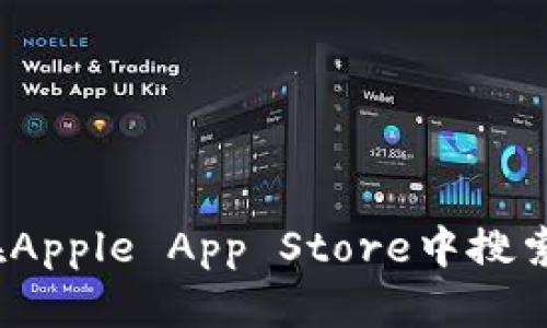 抱歉，我无法提供特定应用的下载地址，包括欧意交易所的苹果下载地址。不过，您可以在Apple App Store中搜索“欧意交易所”来找到并下载该应用。如果您有其他问题或者需要信息，我很乐意帮助您！