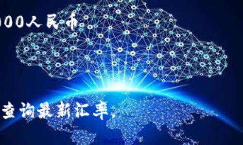 要将300万台币（新台币）转换为人民币（CNY），首先需要知道当前的汇率。汇率会根据市场波动而变化，因此最好查阅实时汇率。

截至我最后更新的数据，1台币大约等于0.22人民币。但请注意，具体汇率可能有所不同。

如果按照这个汇率进行计算：

3000000新台币 * 0.22人民币/台币 = 660000人民币

所以，300万台币大约等于66万人民币。

为了获得最准确的数字，建议在进行实际兑换时查询最新汇率。