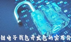 揭秘区块链电子钱包开发