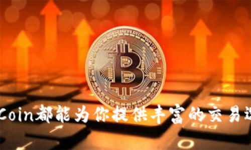 OKCoin是一个全球领先的数字资产交易平台，成立于2013年，总部设立在中国。它旨在为用户提供一个安全、快速、可靠的交易环境，用户可以在平台上进行多种加密货币的交易，包括比特币（BTC）、以太坊（ETH）、莱特币（LTC）等。OKCoin不仅服务于个人投资者，还为机构和企业客户提供解决方案。

平台特点
OKCoin的交易功能覆盖了现货交易、期货合约、法币交易等多种形式。用户可以利用这些功能进行各种交易策略，满足不同的投资需求。

安全性
为了确保用户资产的安全，OKCoin采取了多重安全措施，如冷钱包存储、两步验证等。这些措施有效地降低了黑客攻击和资产盗窃的风险。

用户体验
平台界面设计友好，操作简单，即使是新手也能快速上手。此外，OKCoin还提供多语言支持，方便全球用户使用。

市场流动性
OKCoin在全球范围内拥有大量的用户基础，使得其市场流动性较高。这也使得用户在交易时能够享受更好的价格和体验。

结论
总的来说，OKCoin是一个值得信赖的数字资产交易平台，适合各种类型的投资者。无论你是刚入门的新人还是经验丰富的交易者，OKCoin都能为你提供丰富的交易选择和良好的用户体验。