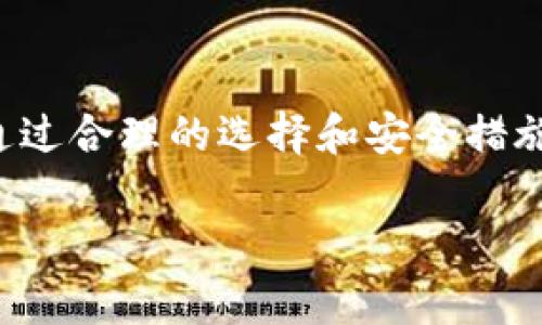 区块链技术近年来变得越来越流行，随之而来的是多种数字货币钱包平台的出现。这些钱包平台为用户提供了安全存储和管理加密资产的便利工具。下面，我将详细介绍几种常见的区块链钱包平台，帮助你更好地理解它们的特点和使用方法。

1. 什么是区块链钱包？
区块链钱包是一个用于存储和管理数字货币的工具。它允许用户接收、发送和存储区块链上的加密资产。钱包的种类很多，主要分为热钱包和冷钱包。热钱包连接到互联网，便于快捷交易，而冷钱包离线存储，安全性更高，适合长期持有。

2. 热钱包平台
热钱包是最常用的一类钱包，适合频繁交易。以下是一些著名的热钱包平台：

h42.1 Coinbase/h4
Coinbase是一个知名的数字货币交易平台，拥有强大的钱包功能。用户可以轻松地购买、出售和存储多种数字资产。它的界面友好，非常适合初学者使用。通过Coinbase，用户可以将法币直接转化为比特币、以太坊等数字货币，非常方便。

h42.2 MetaMask/h4
MetaMask是一个专注于以太坊和ERC20代币的热钱包。它不仅是一个钱包，还是一个浏览器扩展，方便用户与去中心化应用（DApp）进行交互。使用MetaMask，用户可以轻松访问以太坊生态系统内的各种服务，比如去中心化交易所、NFT市场等。

h42.3 Binance Wallet/h4
Binance Wallet是由全球最大的加密货币交易所之一Binance推出的热钱包。用户可以在该平台上管理多种数字资产，并参与交易。Binance Wallet还提供了多重签名功能，进一步增强了安全性。

3. 冷钱包平台
冷钱包通常被用作存储大量数字货币的长期投资方式。以下是一些值得信赖的冷钱包平台：

h43.1 Ledger Nano S/h4
Ledger Nano S是一款广受欢迎的硬件钱包，支持多种数字货币。它的安全性能非常高，用户的私钥存储在设备内部，而不是在线服务器。使用Ledger Nano S，用户可以放心管理他们的资产，不用担心被黑客攻击。

h43.2 Trezor/h4
Trezor是另一款知名的硬件钱包，其安全性和易用性都相当不错。用户只需将Trezor与计算机连接，便可轻松管理他们的数字资产。而且，Trezor支持多种货币，包括比特币、以太坊和许多其他传统和新兴的加密货币。

h43.3冷钱包纸钱包/h4
纸钱包是一种非常简单的冷存储方式，通常是通过生成私钥和公钥的方式将其打印出来。纸钱包的优点是完全不联网，因此几乎不会受到网络攻击的威胁。然而，用户需要注意妥善保存这些纸质凭证，不然很容易就会丢失其存储的资产。

4. 如何选择合适的钱包？
选择合适的钱包平台应根据个人需求和使用习惯。如果你是初学者，建议从热钱包开始，因为它们使用方便，适合频繁交易。如果你是长期投资者，可以考虑冷钱包，这样可以有效降低资产被盗的风险。

5. 区块链钱包的安全性
区块链钱包的安全性是所有用户最为关心的问题。无论是热钱包还是冷钱包，用户都应该采取一些安全措施，例如使用强密码、启用双重身份验证等。此外，定期更新钱包软件也是保障安全的重要一环。

6. 个人经历与反思
作为一个初入区块链世界的新手，我在使用不同钱包的过程中，经历了不少曲折。第一次用热钱包时，由于懒得设置双重认证，结果在一次小偷攻击中损失了一些资产。后来我学习了安全知识，使用了硬件钱包，现在每当看到我的数字资产安全无虞，心里总是充满了欣慰。

我发现，选择钱包不仅仅是为了方便交易，更是保护个人财产的一部分。这种理解让我对区块链的安全性有了更深的认识。

7. 未来趋势
随着区块链技术的不断发展，钱包平台也会逐渐演化。未来可能会出现更多创新型的安全技术，比如生物识别钱包。此外，随着去中心化金融（DeFi）和非同质化代币（NFT）的流行，钱包的功能也将不断增强，更好地服务用户需求。

总结
区块链钱包平台为用户提供了方便和安全的资产管理方式。无论你是初学者还是经验丰富的投资者，选择适合你需求的钱包非常重要。通过合理的选择和安全措施，我们可以有效维护自己的数字资产。在这个快速发展的领域，时刻保持对新技术的关注和对安全的重视，才能更好地应对未来的挑战。 

希望本文能够帮助你更好地理解区块链钱包的选择和应用，伴随着区块链的不断发展，我们也能一起成长，收获属于我们的数字财富。