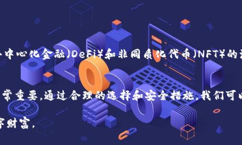 区块链技术近年来变得越来越流行，随之而来的是多种数字货币钱包平台的出现。这些钱包平台为用户提供了安全存储和管理加密资产的便利工具。下面，我将详细介绍几种常见的区块链钱包平台，帮助你更好地理解它们的特点和使用方法。

1. 什么是区块链钱包？
区块链钱包是一个用于存储和管理数字货币的工具。它允许用户接收、发送和存储区块链上的加密资产。钱包的种类很多，主要分为热钱包和冷钱包。热钱包连接到互联网，便于快捷交易，而冷钱包离线存储，安全性更高，适合长期持有。

2. 热钱包平台
热钱包是最常用的一类钱包，适合频繁交易。以下是一些著名的热钱包平台：

h42.1 Coinbase/h4
Coinbase是一个知名的数字货币交易平台，拥有强大的钱包功能。用户可以轻松地购买、出售和存储多种数字资产。它的界面友好，非常适合初学者使用。通过Coinbase，用户可以将法币直接转化为比特币、以太坊等数字货币，非常方便。

h42.2 MetaMask/h4
MetaMask是一个专注于以太坊和ERC20代币的热钱包。它不仅是一个钱包，还是一个浏览器扩展，方便用户与去中心化应用（DApp）进行交互。使用MetaMask，用户可以轻松访问以太坊生态系统内的各种服务，比如去中心化交易所、NFT市场等。

h42.3 Binance Wallet/h4
Binance Wallet是由全球最大的加密货币交易所之一Binance推出的热钱包。用户可以在该平台上管理多种数字资产，并参与交易。Binance Wallet还提供了多重签名功能，进一步增强了安全性。

3. 冷钱包平台
冷钱包通常被用作存储大量数字货币的长期投资方式。以下是一些值得信赖的冷钱包平台：

h43.1 Ledger Nano S/h4
Ledger Nano S是一款广受欢迎的硬件钱包，支持多种数字货币。它的安全性能非常高，用户的私钥存储在设备内部，而不是在线服务器。使用Ledger Nano S，用户可以放心管理他们的资产，不用担心被黑客攻击。

h43.2 Trezor/h4
Trezor是另一款知名的硬件钱包，其安全性和易用性都相当不错。用户只需将Trezor与计算机连接，便可轻松管理他们的数字资产。而且，Trezor支持多种货币，包括比特币、以太坊和许多其他传统和新兴的加密货币。

h43.3冷钱包纸钱包/h4
纸钱包是一种非常简单的冷存储方式，通常是通过生成私钥和公钥的方式将其打印出来。纸钱包的优点是完全不联网，因此几乎不会受到网络攻击的威胁。然而，用户需要注意妥善保存这些纸质凭证，不然很容易就会丢失其存储的资产。

4. 如何选择合适的钱包？
选择合适的钱包平台应根据个人需求和使用习惯。如果你是初学者，建议从热钱包开始，因为它们使用方便，适合频繁交易。如果你是长期投资者，可以考虑冷钱包，这样可以有效降低资产被盗的风险。

5. 区块链钱包的安全性
区块链钱包的安全性是所有用户最为关心的问题。无论是热钱包还是冷钱包，用户都应该采取一些安全措施，例如使用强密码、启用双重身份验证等。此外，定期更新钱包软件也是保障安全的重要一环。

6. 个人经历与反思
作为一个初入区块链世界的新手，我在使用不同钱包的过程中，经历了不少曲折。第一次用热钱包时，由于懒得设置双重认证，结果在一次小偷攻击中损失了一些资产。后来我学习了安全知识，使用了硬件钱包，现在每当看到我的数字资产安全无虞，心里总是充满了欣慰。

我发现，选择钱包不仅仅是为了方便交易，更是保护个人财产的一部分。这种理解让我对区块链的安全性有了更深的认识。

7. 未来趋势
随着区块链技术的不断发展，钱包平台也会逐渐演化。未来可能会出现更多创新型的安全技术，比如生物识别钱包。此外，随着去中心化金融（DeFi）和非同质化代币（NFT）的流行，钱包的功能也将不断增强，更好地服务用户需求。

总结
区块链钱包平台为用户提供了方便和安全的资产管理方式。无论你是初学者还是经验丰富的投资者，选择适合你需求的钱包非常重要。通过合理的选择和安全措施，我们可以有效维护自己的数字资产。在这个快速发展的领域，时刻保持对新技术的关注和对安全的重视，才能更好地应对未来的挑战。 

希望本文能够帮助你更好地理解区块链钱包的选择和应用，伴随着区块链的不断发展，我们也能一起成长，收获属于我们的数字财富。