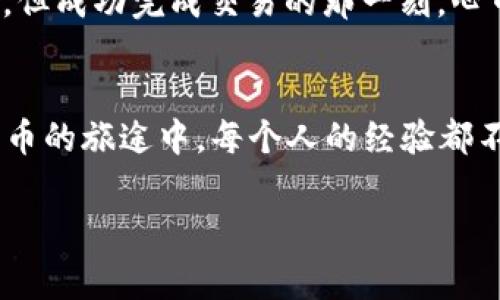 在现今的数字货币环境中，加密钱包的选择和使用非常重要。随着市场的变化和技术的发展，用户需要了解哪些加密钱包仍然可用，并且在安全性、功能性和用户体验等方面表现良好。接下来，我将详细介绍一些比较受欢迎且仍在使用的加密钱包。

1. 热钱包与冷钱包的选择
首先，我们需要了解热钱包和冷钱包的概念。热钱包是指始终连接到互联网的钱包，方便进行交易，但安全性相对较低。冷钱包则是离线保存的，安全性较高，但不够方便。选择哪种钱包取决于你的需求。若你是频繁交易的投资者，热钱包可能更适合；而如果你是长期持有者，冷钱包会更加安全。

2. 目前可用的加密钱包
在现今市场上，有几个加密钱包仍然很好用且受到用户的信赖：

2.1 MetaMask
MetaMask 是一个以太坊和 ERC-20 代币的热钱包，广泛应用于 DeFi（去中心化金融）和 NFT（非同质化代币）的交易。它的用户界面友好，每个人都可以轻松上手。我第一次使用 MetaMask 是为了参与某个 DeFi 项目的流动性挖矿，那种兴奋至今难忘！

2.2 Trust Wallet
Trust Wallet 是 Binance 交易所推出的一款移动数字货币钱包，支持多种币种，用户可轻松进行管理和交易。它的安全性高，并且能够提供去中心化的 DApp 访问。我记得在 Binance 上看到朋友们使用 Trust Wallet 进行交易，便下载安装了，使用起来也非常顺利。

2.3 Ledger Nano S/X
Ledger Nano 是一种流行的硬件钱包，适合那些希望将资产冷存储的人。这款钱包能够支持多种加密货币，并且采用高度安全的技术来保护资金安全。虽然初次设置时对我而言有些复杂，但了解到在外界攻击中，这种投资的安全性让我心安。

3. 选择钱包的注意事项
选择加密钱包时，有几个重要的因素需要考虑：

3.1 安全性
选择时一定要确认钱包的安全性，包括是否有双重身份验证、冷存储选项等。我曾经因为使用不安全的钱包而损失了一些资金，这让我明白安全性的重要性。

3.2 用户体验
钱包的用户界面是否友好也很重要。简洁易用的界面能够提升使用体验，特别是对新手用户而言。记得第一次使用加密钱包时，不熟悉操作流程让我感到困惑，因此选择用户体验良好的钱包至关重要。

3.3 售后支持
若在使用过程中遇到问题，是否有良好的客户支持同样重要。选择那些提供多渠道支持的钱包，可以避免在关键时刻无法解决问题的困扰。

4. 拓展阅读：加密钱包的未来趋势
随着区块链技术的迅速发展，加密钱包也在不断演进。未来，可能会出现更加安全、用户友好、功能强大的钱包，并且集成了更多的 DeFi 功能。我有时会想象，如果未来钱包能像社交软件一样便捷且有趣，那将是一个多么令人期待的体验。

5. 个人故事：我与加密钱包的初遇
我第一次接触加密钱包是在 2017 年，那时候我对数字货币一无所知。听朋友讲了比特币的故事后，我决定买一点试试。为了安全起见，我选择了一个相对知名的钱包，虽然当时的操作流程让我有些紧张，但成功完成交易的那一刻，心中充满了成就感。那次经历让我对区块链和加密货币的世界产生了浓厚的兴趣，也由此开始了我的加密资产投资之旅。至今这个领域变化多端，但对于我来说，有效的信息和合适的工具依然是成功的关键。

6. 结论
选择合适的加密钱包是保护和管理数字资产的重要一环。在选择时要注意安全性、用户体验和售后支持等多个方面。目前市场上仍然有许多好用的加密钱包，根据你的需求选择合适的就好。在这条加密货币的旅途中，每个人的经验都不同，但都值得珍惜和分享。希望我的分享能够为你提供参考，帮助你在加密世界中更好地前行！

你有没有特别推荐的加密钱包？或者有什么有趣的故事想分享呢？欢迎评论交流！