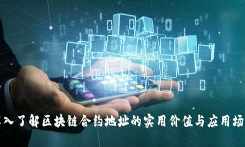 深入了解区块链合约地址的实用价值与应用场景