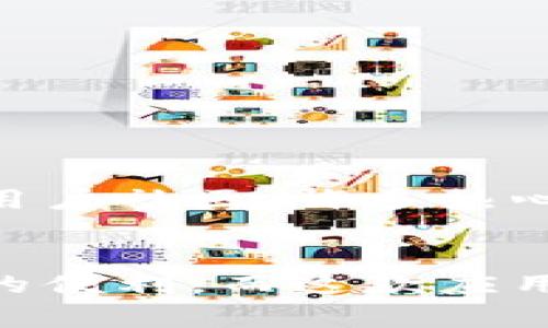    方便快捷：掌握GKC钱包手机版的实用指南  / 

 guanjianci  GKC钱包, 手机应用, 数字资产  /guanjianci 

前言
如果你关注数字货币或者在寻找一个安全、易用的数字资产管理工具，那么GKC钱包无疑是一个值得一试的选择。如今，手机支付和数字资产的流行已经渗透到我们生活的方方面面，了解如何下载和使用GKC钱包，将为你带来诸多便利。

GKC钱包是什么？
GKC钱包是一款功能强大的手机应用程序，它不仅支持多个主流数字货币的存储、管理与交易，还具有便捷的用户界面和安全性。对于想要参与数字货币投资的用户来说，GKC钱包简化了管理和交易的流程。记得我小时候，我对数字货币的了解还停留在新闻上的简短报道上。随着技术的进步，如今的我已经能够自如地使用这样一款应用，为我的数字资产保驾护航。

GKC钱包的主要功能
GKC钱包的功能涵盖了多个方面，以下是一些主要的功能介绍：
ul
listrong安全性：/strong安全性是GKC钱包的一大优势。它采用先进的加密技术，确保用户的信息和资产不受外部攻击。这让我想起了我使用过的一些不安全的钱包，往往会时时担心资产的安全。/li
listrong多币种支持：/strong钱包支持多种主流数字货币，包括比特币、以太坊等，让用户能够方便地管理各种数字资产。我第一次接触到比特币的时候，心中充满了好奇与期待，也希望有这样的平台可以帮助我管理这些资产。/li
listrong交易功能：/strong内置的交易功能使得用户在钱包内就能进行快捷的买卖操作。相较于传统的交易平台，这种便捷的操作体验让我感到耳目一新。/li
listrong个人中心：/strong用户可以在个人中心查看资产、交易记录等信息，帮助他们更好地管理自己的数字财富。/li
/ul

如何下载GKC钱包手机应用
下载GKC钱包非常简单。以下是详细步骤：
ol
listrong访问官方网站：/strong首先，你需要在手机浏览器中访问GKC钱包的官方网站。确保你选择的是官方渠道，以避免下载到不安全的版本。/li
listrong选择适合的版本：/strong根据你的手机操作系统（如安卓或iOS），选择对应的下载链接。记得检查一下当前版本的更新日志，了解新版本新增的功能与修复的问题。/li
listrong下载与安装：/strong点击下载链接后，按照提示下载安装包。完成后，打开应用并按照提示完成注册或登录。/li
listrong设置安全性：/strong在初次使用时，建议你手动设置安全密码和启用双重认证，这样可以提高你的钱包安全性。/li
/ol

使用GKC钱包的注意事项
虽然使用GKC钱包非常方便，但在使用过程中也有一些需要注意的事项：
ul
listrong备份助记词：/strong在注册过程中，钱包会生成一组助记词，用于找回账户。务必妥善备份并妥善保管，避免丢失。/li
listrong定期更新：/strong确保你的应用保持最新版本，以获得最新的功能和安全防护。/li
listrong避免公共网络：/strong尽量避免在公共Wi-Fi环境下进行大额交易，保护自己的资产安全。/li
/ul

我的个人体验
提到GKC钱包，我不禁想起我自己在数字货币投资的初衷。本以为这是一场冒险，但随着对市场的深入了解和钱包功能的发掘，我发现这其实是一种新的财富管理方式。最让我感动的是GKC钱包的用户社区，许多热心的用户分享了他们的经验和技巧，让新手用户不再感到孤单。 记忆中那份初次娱乐网站的不安逐渐转变成了如今自信的投资决策。在GKC钱包的帮助下，我的投资经历更加顺畅，操作也愈加灵活。

总结
总的来说，GKC钱包是一款值得推荐的数字资产管理工具。它不仅提供了丰富的功能，还为用户提供了安全保障。作为一个普通用户，我认为，选择合适的钱包，能够为我们的数字资产管理带来极大的便利。而这款应用，正是为了满足这种需求而生。希望更多的人能够通过GKC钱包掌握数字财富，创造美好的未来。