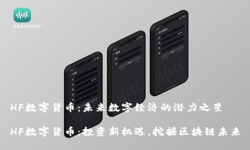 HF数字货币：未来数字经济的潜力之星

HF数字货币：投资新机遇，挖掘区块链未来