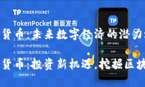 HF数字货币：未来数字经济的潜力之星

HF数字货币：投资新机遇，挖掘区块链未来