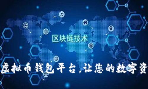 选择合适的虚拟币钱包平台，让您的数字资产安全无忧