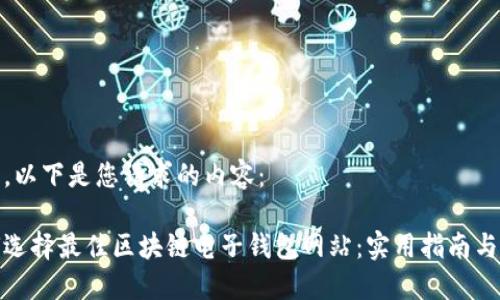 好的，以下是您请求的内容：

如何选择最佳区块链电子钱包网站：实用指南与建议
