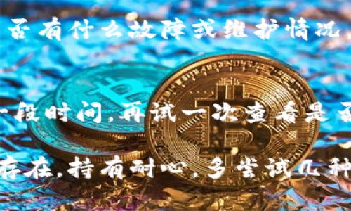 如果你遇到im钱包网站打不开的问题，建议你可以尝试以下几种解决方法：

检查网络连接
首先，确保你的设备已经连接到互联网。可以尝试打开其他网站，确保网络正常。如果其他网站也打不开，检查你的网络设置，重新启动路由器或切换到其他网络。

清除浏览器缓存和Cookie
有时候，浏览器的缓存和Cookie可能会导致网站无法正确加载。你可以尝试清除浏览器的缓存和Cookie，然后再重新访问im钱包网站。清除方法通常在浏览器的设置中找到。

尝试使用不同的浏览器或设备
有时候，特定浏览器与网站的兼容性可能存在问题。你可以尝试换用不同的浏览器，如Chrome、Firefox、Safari等，或者换用另一台设备，如手机或平板电脑。

检查是否被屏蔽
在某些地区，特定网站可能会被屏蔽。你可以尝试使用VPN工具，切换到其他地区的服务器，再尝试访问im钱包网站。

联系网站客服
如果以上方法都无法解决问题，建议联系im钱包的客服支持，询问网站是否有什么故障或维护情况。他们能够提供更专业的指导和帮助。

等待一段时间再试
有时候，网站可能正在进行维护或更新，导致暂时无法访问。你可以稍等一段时间，再试一次查看是否可以正常访问。

希望以上建议能帮助你解决im钱包网站无法打开的问题！如果问题依然存在，持有耐心，多尝试几种解决方案。