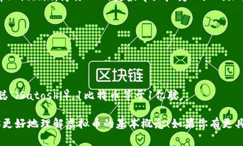 虚拟币（或加密货币）通常不以传统货币单位来衡量，而是有自己独特的计量单位。例如，比特币（Bitcoin，简称BTC）是最早且广为人知的加密货币，它的基本单位就是比特币。除此之外，还有其他一些广泛使用的虚拟币及其单位，例如：

- **以太坊（Ethereum）**：单位是以太（Ether，简称ETH）。
- **瑞波币（Ripple）**：单位是瑞波（XRP）。
- **莱特币（Litecoin）**：单位是莱特币（LTC）。
- **狗狗币（Dogecoin）**：单位是狗狗币（DOGE）。

虚拟币的单位通常是以小数形式存在的，比如比特币可以被划分成更小的单位，最小单位是“聪”（Satoshi），1比特币等于1亿聪。

这些虚拟币的“价值”是由市场供求关系决定的，因此其价格时常波动。希望这些信息能帮助你更好地理解虚拟币的基本概念！如果你有更具体的问题或者想了解某种特定的虚拟货币，欢迎提问。