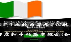 虚拟币（或加密货币）通