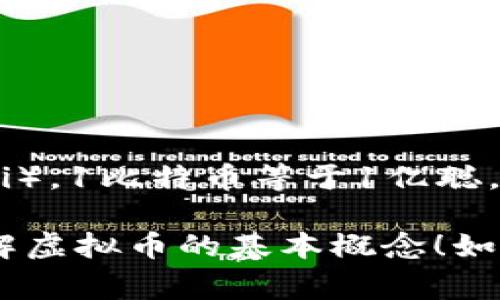 虚拟币（或加密货币）通常不以传统货币单位来衡量，而是有自己独特的计量单位。例如，比特币（Bitcoin，简称BTC）是最早且广为人知的加密货币，它的基本单位就是比特币。除此之外，还有其他一些广泛使用的虚拟币及其单位，例如：

- **以太坊（Ethereum）**：单位是以太（Ether，简称ETH）。
- **瑞波币（Ripple）**：单位是瑞波（XRP）。
- **莱特币（Litecoin）**：单位是莱特币（LTC）。
- **狗狗币（Dogecoin）**：单位是狗狗币（DOGE）。

虚拟币的单位通常是以小数形式存在的，比如比特币可以被划分成更小的单位，最小单位是“聪”（Satoshi），1比特币等于1亿聪。

这些虚拟币的“价值”是由市场供求关系决定的，因此其价格时常波动。希望这些信息能帮助你更好地理解虚拟币的基本概念！如果你有更具体的问题或者想了解某种特定的虚拟货币，欢迎提问。
