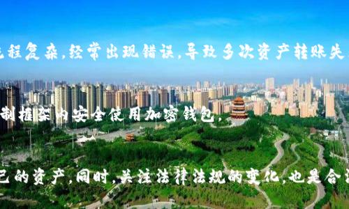 加密钱包的安全性与限制：深入分析与建议

加密钱包, 安全性, 资产保护/guanjianci

引言：加密钱包的崛起
随着区块链技术的迅猛发展，加密货币逐渐被大众接受。作为加密货币持有和交易的主要工具，加密钱包的重要性不言而喻。对于很多人而言，加密钱包不仅是存储资产的工具，更是财务自由和创新科技的象征。
然而，伴随着加密钱包使用的普及，一些担忧和问题也随之而来。在这篇文章中，我们将深入探讨加密钱包的安全性及其可能的限制，帮助大家更好地理解这一领域，并作出明智的决策。

一、加密钱包的基本概念
首先，让我们简单了解一下什么是加密钱包。加密钱包是用于存储和管理加密货币的数字工具。它允许用户生成公私钥对，从而实现对加密资产的控制。根据保存方式的不同，加密钱包大致可以分为热钱包和冷钱包两大类。
ul
listrong热钱包：/strong常常连接互联网，方便用户进行快速交易，但相对而言安全性较低。/li
listrong冷钱包：/strong不连接互联网，通常以纸质形式或硬件设备保存，安全性较高，但使用时相对不便。/li
/ul

二、加密钱包的安全性分析
在使用加密钱包时，安全性往往是用户最关心的问题。以下是一些影响加密钱包安全性的关键因素：

h41. 私钥的保护/h4
私钥是用户访问其加密资产的唯一凭证。如果私钥泄露，黑客就可以轻易地窃取用户的资产。因此，保护私钥至关重要。许多用户在使用热钱包时，常常忽略了这一点，导致资产损失的案例屡见不鲜。针对这一点，我记得我第一次接触比特币的时候，只是在手机上下载了一款钱包应用，并没有重视私钥的安全，直到听说有人因泄露私钥而损失惨重，才意识到问题的严重性。

h42. 钱包类型的选择/h4
不同类型的钱包其安全性也不同。例如，冷钱包因其离线特性，与黑客无缘，相对安全，但如果用户不小心丢失或损坏冷钱包，可能会导致资产完全失去。因此，在选择钱包时，用户应仔细考量自身需求，并在安全与方便之间找到平衡。

h43. 交易平台的信誉/h4
选择一个信誉良好的交易平台也极为关键。包括钱包服务商在内的提供方应具备合法资质和透明的运营历史。回想起我刚入局时，一些小平台提供高额收益，我抱着侥幸心理去尝试，结果不仅没有收益，钱包服务也经常出现故障，购买的资产难以交易。

三、加密钱包的法律与限制
随着加密货币的流行，各国政府也开始对其进行监管。其中，部分国家已经限制或禁止加密钱包的使用。以下是一些对加密钱包使用可能产生影响的法律因素：

h41. 国家监管政策/h4
不同国家对加密钱包的监管政策差异巨大。比如，在中国，虽然加密货币交易被禁止，但部分地方仍然允许创业团队在特定场景下使用加密钱包。这种政策的差异可能因素于国家对加密货币的普遍态度及风险管理的考量。我小时候确实有过对技术的幻想，认为它会无所不能，但长大后发现，技术的进步往往需要法律与道德的引导。

h42. AML和KYC法规/h4
为了打击洗钱和诈骗行为，许多国家出台了反洗钱(AML)和了解您的客户(KYC)法规。这些法规要求钱包提供商对用户的身份进行验证和追踪，这在一定程度上限制了用户的匿名性。这对某些希望保持隐私的用户来说，可能是个问题。

h43. 交易限制/h4
有的国家对加密资产的交易额度进行了限制。例如，在某些国家，大额交易需要经过特定的审批流程，以便政府跟踪资金流动。对于我们普通用户而言，这样的限制在某种程度上影响了投资的灵活性。

四、加密钱包的未来展望
尽管存在安全性和法律上的诸多挑战，加密钱包的未来依然光明。随着技术的不断迭代和法律制度的日益完善，越来越多可靠钱包将会出现在市场上。以下是我对加密钱包未来发展的一些看法：

h41. 提升安全性技术/h4
随着加密技术的进步，未来的钱包可能会采用更高级的安全保护措施，例如多重签名、冷存储和量子加密等技术提升用户的安全保障。

h42. 用户体验的/h4
越来越多的用户对加密钱包的易用性和体验要求提升，未来钱包开发者将致力于提供更加友好的界面和用户教程，以吸引更广泛的用户群体。我记得早期使用加密钱包时，操作流程复杂，经常出现错误，导致多次资产转账失败，这在一定程度上阻碍了我对加密领域的深入探索。

h43. 合规与隐私的平衡/h4
在保护用户隐私和确保合规之间找到平衡将是未来加密钱包的重要方向。随着越来越多的监管机构意识到区块链潜力，合法合规的服务和产品将变得越来越普遍，帮助用户在法制框架内安全使用加密钱包。

五、总结
总之，加密钱包作为数字资产管理的重要工具，其安全性和法律限制是用户在使用前必须充分了解的两大要素。选择适合自己的钱包，并采取相应的安全措施，可以更好地保护自己的资产。同时，关注法律法规的变化，也是合法合规的体现。在技术、法律与用户需求不断进化的背景下，加密钱包的未来值得期待。希望大家在这个充满机遇与挑战的领域，能够保持理性和谨慎，获得更好的资产保护与增值。