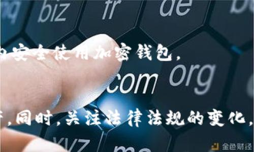 加密钱包的安全性与限制：深入分析与建议

加密钱包, 安全性, 资产保护/guanjianci

引言：加密钱包的崛起
随着区块链技术的迅猛发展，加密货币逐渐被大众接受。作为加密货币持有和交易的主要工具，加密钱包的重要性不言而喻。对于很多人而言，加密钱包不仅是存储资产的工具，更是财务自由和创新科技的象征。
然而，伴随着加密钱包使用的普及，一些担忧和问题也随之而来。在这篇文章中，我们将深入探讨加密钱包的安全性及其可能的限制，帮助大家更好地理解这一领域，并作出明智的决策。

一、加密钱包的基本概念
首先，让我们简单了解一下什么是加密钱包。加密钱包是用于存储和管理加密货币的数字工具。它允许用户生成公私钥对，从而实现对加密资产的控制。根据保存方式的不同，加密钱包大致可以分为热钱包和冷钱包两大类。
ul
listrong热钱包：/strong常常连接互联网，方便用户进行快速交易，但相对而言安全性较低。/li
listrong冷钱包：/strong不连接互联网，通常以纸质形式或硬件设备保存，安全性较高，但使用时相对不便。/li
/ul

二、加密钱包的安全性分析
在使用加密钱包时，安全性往往是用户最关心的问题。以下是一些影响加密钱包安全性的关键因素：

h41. 私钥的保护/h4
私钥是用户访问其加密资产的唯一凭证。如果私钥泄露，黑客就可以轻易地窃取用户的资产。因此，保护私钥至关重要。许多用户在使用热钱包时，常常忽略了这一点，导致资产损失的案例屡见不鲜。针对这一点，我记得我第一次接触比特币的时候，只是在手机上下载了一款钱包应用，并没有重视私钥的安全，直到听说有人因泄露私钥而损失惨重，才意识到问题的严重性。

h42. 钱包类型的选择/h4
不同类型的钱包其安全性也不同。例如，冷钱包因其离线特性，与黑客无缘，相对安全，但如果用户不小心丢失或损坏冷钱包，可能会导致资产完全失去。因此，在选择钱包时，用户应仔细考量自身需求，并在安全与方便之间找到平衡。

h43. 交易平台的信誉/h4
选择一个信誉良好的交易平台也极为关键。包括钱包服务商在内的提供方应具备合法资质和透明的运营历史。回想起我刚入局时，一些小平台提供高额收益，我抱着侥幸心理去尝试，结果不仅没有收益，钱包服务也经常出现故障，购买的资产难以交易。

三、加密钱包的法律与限制
随着加密货币的流行，各国政府也开始对其进行监管。其中，部分国家已经限制或禁止加密钱包的使用。以下是一些对加密钱包使用可能产生影响的法律因素：

h41. 国家监管政策/h4
不同国家对加密钱包的监管政策差异巨大。比如，在中国，虽然加密货币交易被禁止，但部分地方仍然允许创业团队在特定场景下使用加密钱包。这种政策的差异可能因素于国家对加密货币的普遍态度及风险管理的考量。我小时候确实有过对技术的幻想，认为它会无所不能，但长大后发现，技术的进步往往需要法律与道德的引导。

h42. AML和KYC法规/h4
为了打击洗钱和诈骗行为，许多国家出台了反洗钱(AML)和了解您的客户(KYC)法规。这些法规要求钱包提供商对用户的身份进行验证和追踪，这在一定程度上限制了用户的匿名性。这对某些希望保持隐私的用户来说，可能是个问题。

h43. 交易限制/h4
有的国家对加密资产的交易额度进行了限制。例如，在某些国家，大额交易需要经过特定的审批流程，以便政府跟踪资金流动。对于我们普通用户而言，这样的限制在某种程度上影响了投资的灵活性。

四、加密钱包的未来展望
尽管存在安全性和法律上的诸多挑战，加密钱包的未来依然光明。随着技术的不断迭代和法律制度的日益完善，越来越多可靠钱包将会出现在市场上。以下是我对加密钱包未来发展的一些看法：

h41. 提升安全性技术/h4
随着加密技术的进步，未来的钱包可能会采用更高级的安全保护措施，例如多重签名、冷存储和量子加密等技术提升用户的安全保障。

h42. 用户体验的/h4
越来越多的用户对加密钱包的易用性和体验要求提升，未来钱包开发者将致力于提供更加友好的界面和用户教程，以吸引更广泛的用户群体。我记得早期使用加密钱包时，操作流程复杂，经常出现错误，导致多次资产转账失败，这在一定程度上阻碍了我对加密领域的深入探索。

h43. 合规与隐私的平衡/h4
在保护用户隐私和确保合规之间找到平衡将是未来加密钱包的重要方向。随着越来越多的监管机构意识到区块链潜力，合法合规的服务和产品将变得越来越普遍，帮助用户在法制框架内安全使用加密钱包。

五、总结
总之，加密钱包作为数字资产管理的重要工具，其安全性和法律限制是用户在使用前必须充分了解的两大要素。选择适合自己的钱包，并采取相应的安全措施，可以更好地保护自己的资产。同时，关注法律法规的变化，也是合法合规的体现。在技术、法律与用户需求不断进化的背景下，加密钱包的未来值得期待。希望大家在这个充满机遇与挑战的领域，能够保持理性和谨慎，获得更好的资产保护与增值。