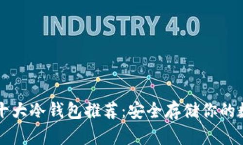 区块链十大冷钱包推荐：安全存储你的数字资产