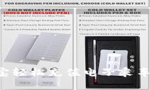 如何通过支付宝轻松充值电子乘车卡，出行更便利