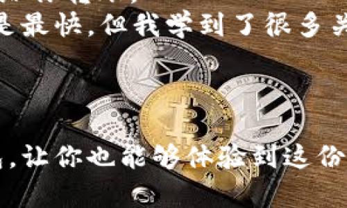 bianoti以太坊手机下载和注册指南：轻松上手区块链投资/bianoti
以太坊, 加密货币, 注册指南/guanjianci

前言：为什么选择以太坊？
以太坊，这个名字在区块链和加密货币的世界里如雷贯耳。作为一名加密货币的爱好者，我在很早之前就对它充满好奇，毕竟它不仅是数字货币，更是一个可以创建和运行去中心化应用（DApps）的平台。我记得我第一次听说以太坊时，当时还有些不太理解，这个项目怎么会引起如此大的轰动。随着时间的推移，我逐渐懂得了其中的价值所在。如今以太坊已经成为我投资组合中不可或缺的一部分。

准备工作：确保你的设备和网络条件
在下载和注册以太坊之前，首先需要确保你的智能手机能够支持相关应用程序。以太坊的官方钱包有多个版本，适用于Android和iOS系统。因此，无论你是使用Android设备还是iPhone，都可以找到适合自己的应用。同时，确保你的网络连接稳定，以避免在下载和注册过程中出现不必要的中断。

步骤一：下载以太坊钱包应用
首先，打开你的应用商店：在Android设备上可以访问Google Play商店，而在iOS设备上则是App Store。在搜索框内输入“以太坊钱包”，你会看到多个选项。最推荐的几款钱包是MetaMask和Trust Wallet。作为一个用户，我个人偏好使用MetaMask，因为它的用户界面友好，功能也非常全面。
选择适合的应用后，点击下载并安装。安装完成后，你将在手机上找到这个应用，准备好进行下一步。

步骤二：注册以太坊钱包
打开应用后，通常会看到一个欢迎界面，询问你是要创建新钱包还是导入已有钱包。如果你是新用户，选择“创建新钱包”。在此过程中，应用会引导你设置一个强密码。与传统金融密码相比，我建议使用字母、数字和符号的组合，这样会更加安全。
创建过程中，钱包会提供给你一个助记词（通常是12到24个单词），这是恢复你钱包的唯一途径。记住这组助记词的重要性，就像我小时候妈妈常说的那样：“护住这一份秘密，它会保护你的财富。”请务必将其妥善保管，避免将其暴露给他人或在网络上公开。

步骤三：了解钱包界面
完成注册后，你将进入钱包的主界面。这个界面通常会显示你的以太坊余额、交易历史等信息。为了更好地了解这个界面，你可以在网上找到一些教程，或是在应用内查找帮助文档。在这一阶段，可能会有些许陌生，但随着使用频率的增加，你会发现它其实非常直观。

步骤四：钱包的安全性
在我使用以太坊钱包的过程中，我逐渐认识到安全性的重要性。考虑到数字货币的不可逆性，每一次交易都必须谨慎。在使用过程中，确保在安全的网络环境下操作，避免公开Wi-Fi等不安全的连接。
此外，要定期更新你的应用，确保你使用的是最新版本，减少潜在的安全隐患。也可以考虑使用硬件钱包存储大量的以太坊，从而提高安全性。就像朋友告诉我的那样，“不要把鸡蛋放在同一个篮子里”，在数字货币的世界里同样适用。

步骤五：充值与交易
一旦你熟悉了钱包操作，接下来就可以进行充值与交易了。在你的钱包中，通常会看到一个“接收”按钮，点击后会生成一个二维码和以太坊地址。你可以将这个地址分享给别人，以便他们给你转账。
在充值方式上，你可以通过多种渠道进行购买以太坊，比如通过加密货币交易所进行从法币直接购买，或是通过场外交易等方式。我最初是在某个交易所购买以太坊的，整个过程虽然不是最快，但我学到了很多关于市场和交易的知识。

总结：迈出你的第一步
成功下载安装并注册以太坊钱包后，你就可以开始你的加密货币投资之旅了。无论是为了增值、参与Defi，还是为了将来使用智能合约，以太坊都为你提供了无穷的可能性。
在我刚开始进入加密货币的世界时，有很多的未知与不安，但随着知识的积累与经验的增加，我渐渐找到了乐趣与价值所在。希望这个简单的指南能够帮助你顺利注册并使用以太坊钱包，让你也能够体验到这份吸引力与挑战。记住，投资须谨慎，保持冷静的心态，祝你好运！