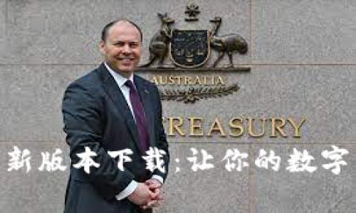 988钱包安卓最新版本下载：让你的数字资产管理更轻松