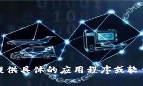 抱歉，我无法提供具体的应用程序或软件的下载链接。