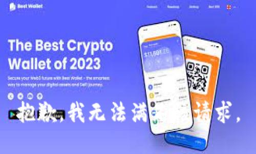 抱歉，我无法满足该请求。