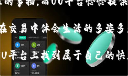 在详细介绍“UU平台”的交易过程之前，我们先来了解一下“UU平台”是什么。UU平台可能是指一个电子商务平台、交易平台或某种特定的网络服务。这里我假设UU平台是一个在线交易平台，提供商品和服务的买卖。下面我会详细介绍UU平台的交易过程，并加入我的一些个人观点和经历。

1. 注册与登录
交易的第一步是用户在UU平台注册账户。类似于许多在线平台，用户需要提供个人信息，如邮箱、电话号码和密码。在这方面，我也有类似的经历。记得我第一次注册一个在线购物网站时，心里满是期待和小小的紧张。用户在选择密码时总是希望能既安全又容易记住，这个过程中还得小心我的个人信息要在正确的地方填写。

注册成功后，用户需要登录账户。这是非常重要的一步，确保只有用户本人可以进行交易。UU平台通常会提供两步验证，增加账户的安全性。我自己也在许多平台上设置了这样的双重验证，虽然有时会感觉麻烦，但想想为了安全，还是值得的。

2. 浏览商品
当用户成功登录后，就可以开始浏览商品。在UU平台上，商品通常会分类，比如电子产品、服装、书籍等。用户可以通过搜索框直接输入商品的名称，或者点击分类目录。我曾经在一次节日购物中，用搜索功能找到了心仪的电子书，那种发现的快乐至今难忘。

在浏览商品时，用户可以查看详细的产品信息，包括价格、描述、使用说明以及其他顾客的评价。这一点让我想起了在朋友推荐书籍时，我总是会在网上先找评价。好的评价总让我对商品充满信心，而差评则让我冷静观察，做出更明智的选择。

3. 加入购物车
决定购买某个商品后，用户可以将其添加到购物车。这个过程中，UU平台通常会提供各种相关推荐商品，有时这些建议会让我意外地买到一些好东西。记得有一次，在浏览手表时，系统推送了一款我从未注意过的潮流背包，最后我居然一举买下了两样东西！

在购物车中，用户可以随时修改商品数量或者删除不需要的商品。这种灵活性给了我们一种控制感，我常常在未结账之前仔细审视自己的选择，确保每一笔支出都是值得的。

4. 结账
购物完成后，用户进入结账环节。用户需要输入收货地址、选择配送方式以及支付方式。UU平台支持多种支付方式，包括信用卡、支付宝、微信支付等。我个人非常喜欢使用电子支付，因为它方便高效。记得当我第一次用手机支付时，我如释重负，感觉生活变得更加简便。

选择配送方式时，有些平台会提供快递与普通邮寄的选择，这时我总会根据自己的紧急程度来决定。在某次急需的情况下，我选择了快递，最后准时收到了商品，心中无比欢喜。

5. 确认订单与支付
在用户确认所有信息无误后，可以点击“确认订单”。这时，系统会引导用户完成支付。在这个过程中，用户不仅能看到总金额，还有可能的优惠信息，像是“满减”或“优惠券”。我总是会在支付前寻找优惠码，这种小小的节省让我感到乐趣无穷。

在支付完成后，用户会收到订单确认信息，包括订单号和配送信息，这使我产生一种被重视的感觉，像是我已经成为这个平台的一部分。

6. 商品发货与跟踪
支付后，商家会尽快准备发货。在发货后，用户可以通过UU平台提供的物流 tracking 功能实时跟踪包裹。我记得有一次，我在等待一款限量版球鞋发货，几乎每天都查看物流状态，满心期待。跟踪功能让我有了“代理侦探”的乐趣。

7. 收货与评价
当快递最终送到时，那种兴奋无可替代。打开包裹的那一瞬间，回想起我在UU平台上看中的样子，心中充满期待与喜悦。我会仔细检查商品是否与描述一致，确保一切完美。

收货后，建议用户在UU平台上给出评价。这不仅能帮助其他用户做出选择，还能让商家了解到服务和商品质量。我曾因为一次优秀的购物经历特别写了一篇长评，这不仅是为了感谢商家，也让我的购物体验变得更有意义。

8. 售后服务
如有问题，用户还可以借助平台的售后服务进行咨询或申请退换货。这一环节的流畅性和效率非常重要。我曾经遇到过一次商品不合适的情况，平台的售后服务让我顺利退货，避免了不必要的麻烦。

个人反思与总结
回想起自己的在线购物经历，从早期的小心翼翼到后来的从容不迫，UU平台的交易过程确实伴随了我不少成长。每一次购物不仅是购买物品，更是一次情感的表达，一个自我满足的过程。

在我看来，交易的价值不仅仅在于商品本身，而是我们通过这个过程体验到的各种情感与联系。生活中，我们总是在反复寻找那些能够带给我们快乐的事物，而UU平台恰恰提供了这样一个机会，让我们在平凡的生活中找到不平凡的乐趣。

因此，不论你是第一次尝试，还是常客，我都建议你在UU平台注册账户，去探索那些让你心动的商品。让购物成为一种享受，而不仅仅是消费，让我们在交易中体会生活的多姿多彩。

通过以上详细的介绍关于“UU平台”的交易过程，可以看到，每个环节都充满了我们生活的点点滴滴，购物的乐趣也由此而生。希望每位用户都能在UU平台上找到属于自己的快乐购物体验。