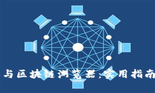 区块链钱包与区块链浏览器：实用指南与深度分析