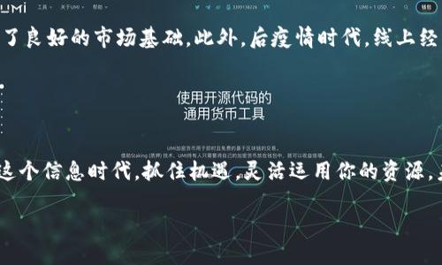   掌握号卡分销平台的实用价值，轻松赚取佣金！ / 
 guanjianci 号卡分销, 赚取佣金, 实用平台 /guanjianci 

引言
在信息时代，手机号码早已成为我们生活中不可或缺的一部分。无论是社交、工作还是购物，手机都是我们沟通的桥梁。而作为手机用户，我们也逐渐意识到号卡的选择对我们日常生活的重要性。随着电信运营商的不断推出和优惠活动的增多，号卡分销平台应运而生。它不仅帮助用户找到性价比高的号卡方案，更为创业者与梦想家打开了一扇赚钱的窗。今天，让我们深入探讨号卡分销平台的实用价值，以及如何通过这一平台轻松赚取佣金。

什么是号卡分销平台？
简单来说，号卡分销平台是一个中介平台，通过它，用户可以购买到不同电信运营商的号卡，而分销商则可以通过售卖号卡来获得佣金。我记得第一次听说这个概念时，心里就在想，这个模式是不是追求效率最直接的方法呢？在一个张罗着买买买的时代，谁不想轻松找到值得信赖的号卡呢？

号卡分销的优势
1. **灵活的收入来源**: 通过号卡分销，用户只需通过简单的推广链接，就可以获取一定比例的佣金。这种以小博大的收益方式，让许多创业者看到了希望。曾经，我也曾尝试过类似的创业方式，虽然后来因为种种原因没能坚持下来，但如今看到这么多朋友通过这个平台实现了自己的经济自由，我心里不禁为他们感到骄傲。

2. **低门槛入驻**: 号卡分销平台通常对加盟商的要求不高。只要你有一部手机和一定的社交圈子，就能轻松入驻。记得我小时候，自己梦想成为一名销售员，但总是被繁杂的流程和高昂的成本吓退。如今，这种低门槛创业的机会真的是给了很多人一个展示自我的舞台。

3. **多样化的产品选择**: 在号卡分销平台上，用户可以接触到不同品牌、不同类型的号卡，无论是流量套餐还是语音套餐，都能根据用户的实际需求进行选择。这让我想起了当年我为了找到一款适合自己的流量套餐而跑遍各大营业厅的日子，真的有点怀念。

如何高效推广号卡?
1. **利用社交媒体**: 社交媒体是推广号卡分销平台的最佳途径之一。我身边有位朋友通过微博、微信等社交平台进行推广，不仅销售成绩喜人，还逐渐积累了大量的粉丝。相较于传统的销售方式，网络的传播速度和广度无疑让这种推广方式更加高效。

2. **内容营销**: 通过发布优惠信息、客户评价、使用技巧等相关内容，吸引潜在客户的注意力。我曾尝试在朋友圈分享一些使用号卡的心得体会，慢慢地，有人开始主动询问关于号卡的事情，这让我意识到分享的力量是多么巨大。

3. **活动引流**: 定期举办一些优惠活动或抽奖活动，也是吸引用户关注的好方法。我记得当我看到朋友们分享这样的活动时，内心的好奇和关注度瞬间提高。有时候，一些小活动能激起用户的购买欲望，让他们别无他选。

使用号卡的好处
1. **省钱省心**: 正确选择合适的号卡套餐，能够显著降低我们的通信成本。记得上大学时，我总是关注着流量和通话费用，想尽办法省钱，最终选择了一个性价比极高的套餐，省下来的费用用来买书和吃饭，那种感觉真是太满足了。

2. **实时了解最新优惠**: 通过号卡分销平台，用户能够实时获取电信运营商的最新活动信息，避免错过优惠。我曾经有一次在网上看到某个套餐打折，但由于没及时了解，错过了这个好机会，后来总是后悔不已。

市场前景分析
号卡分销平台的市场前景无疑是广阔的。随着智能手机的普及和5G时代的到来，通信需求也在不断扩增。尤其是年轻人群体，越来越倾向于选择灵活、经济的通信方案，这为号卡分销平台的发展提供了良好的市场基础。此外，后疫情时代，线上经济逐渐崛起，让号卡分销的平台模式愈加受到用户青睐。

结合我个人的观察，现在的创业环境与我小时候大相径庭。那时候很多创业者常常选择开实体店，而如今，许多人通过线上平台实现经济独立，这是互联网带给我们的独特机遇。

结语
号卡分销平台以其低门槛、高收益和市场需求大的特点，已经成为当下一个不可忽视的赚钱渠道。无论你是有志于创业的年轻人，还是希望增加收入的上班族，通过这个平台都能够实现你的目标。在这个信息时代，抓住机遇，灵活运用你的资源，未来的你一定会感谢现在努力的自己！

总的来说，号卡分销平台不仅提供了赚钱的机会，也为我们提供了便利的号卡服务。让我们一起把握这个时代的机会，创造更多的可能吧！