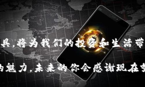   USDT货币地址大全：轻松管理你的数字资产 / 

 guanjianci USDT, 数字货币, 区块链 /guanjianci 

引言：数字货币的崛起

随着科技的迅猛发展，数字货币已经走进了我们的生活。还记得我小时候看过的那些科幻片吗？那些充满未来感的科技画面，如今都逐渐成了现实。在这个快速变化的时代，USDT作为一种稳定币，以其独特的优势在数字货币市场中崭露头角。在本文中，我们将详细介绍USDT的货币地址大全，帮助你更好地管理和使用这一数字资产。

什么是USDT？

USDT，全名为Tether，是一种与法币（如美元）挂钩的数字货币。它的设计初衷是为了降低加密货币市场的波动性，使得用户能够在数字货币和传统法币之间无缝切换。简单来说，1 USDT通常等于1美元，这使得它成为交易者和投资者们常用的稳定币。

早在几年前，当我第一次接触数字货币时，我对它们的波动性感到恐慌。每当我看到比特币的价格几乎在一夜之间发生大幅波动时，我总是想到我的储蓄是否会在瞬间蒸发。直到我了解到USDT，这样的恐慌才逐渐消失。USDT让我拥有了更多的灵活性，使得我在投资时能够更加从容不迫。

USDT的供应与流通

USDT的发行和流通依托于区块链技术。与其他数字货币一样，USDT的交易记录也是公开透明的，但它的特殊之处在于它的价值始终与美元保持一致。这种特性使得USDT成为许多加密交易所首选的交易对。

如何获取USDT地址？

获取USDT地址其实是一个相对简单的过程。无论是通过交易所注册还是使用数字钱包，你都可以轻松获取USDT地址。很多交易所（如币安、火币等）都会为用户提供一个独特的USDT接收地址，而你只需把这个地址复制并用于接收USDT即可。

回想起我第一次上币安注册账户的经历，那个时候我对区块链和数字货币的理解几乎为零。但在操作界面上，我很快就找到自己USDT的地址，感觉仿佛在走进一个充满未知宝藏的神秘世界。每当我看到那个地址，心中都充满了探索的欲望。

USDT的地址类型

USDT的地址并不是单一的，它有不同的地址类型，主要包括以下几种：

ul
    listrongERC20 USDT地址：/strong这是基于以太坊区块链的USDT地址，广泛用于许多以太坊钱包和交易所。/li
    listrongTRC20 USDT地址：/strong这是基于波场（Tron）区块链的USDT地址，具有更快的交易速度和更低的手续费。/li
    listrongOMNI USDT地址：/strong这是基于比特币链上的USDT，早期版本的USDT是基于OMNI协议发行的。/li
/ul

每种地址类型都有其适用的场景。当我第一次了解到ERC20和TRC20的区别时，我仿佛打开了一扇全新的窗户。用简单的语言来说，ERC20就像是一条宽阔的河流，很多人都在上面交流；而TRC20则像是一条流淌的小溪，安静、迅速，却也充满了潜在的机会。

USDT的使用场景

USDT的使用场景非常广泛，除了被用作交易对外，以下是一些典型的应用场景：

ol
    listrong交易所交易：/strong大部分交易所都支持USDT作为交易对，方便用户进行数字货币的买卖。/li
    listrong资产管理：/strong投资者可以将USDT作为一种稳定的资产，方便日常的资产管理和流动。/li
    listrong跨境支付：/strong由于USDT具有稳定性，许多商家开始接受USDT作为支付工具。/li
/ol

这让我想起儿时在学校里参加的各类活动，虽然有时候参与的项目各不相同，但每次我都能找到属于自己的角色。USDT在数字货币的世界中，也扮演着类似的多重角色，无论是交易还是支付，它始终都有其独特的价值。

如何安全地存储USDT？

安全是所有投资者心中最重要的话题之一。存储USDT时，我们应该注意以下几点：

ul
    listrong选择安全的钱包：/strong使用知名且安全的钱包应用，如硬件钱包、桌面钱包以及移动钱包等。/li
    listrong保持备份：/strong保证钱包的私钥或助记词安全备份，不要轻易泄露。/li
    listrong定期更新：/strong保持钱包软件和设备的安全性，定期更新可以抵御潜在的安全风险。/li
/ul

我清晰记得自己第一次将USDT存入钱包时内心的忐忑不安，像是孩子第一次独自去上学。每一笔交易都让我充满期待，但也隐隐夹杂着紧张。但经过多次的实践，我逐渐学会了如何去维护自己的“资产”，就像培养一个小生命一样，耐心而小心翼翼。

USDT的未来

USDT的未来充满了无限可能。在越来越多的商家开始接受数字货币作为支付方式的今天，USDT作为稳定币的地位将愈发重要。它不仅能帮助投资者降低交易时的风险，还能促进国际贸易的便利。

我常常思考，未来的自己会不会因USDT而感受到更迅捷的支付体验，或者因为它而在某个瞬间做出更明智的投资决策。或许我们都在为未来的可能性而努力，而USDT则是开启这个未来的一把钥匙。

总结

经过以上的探讨，希望能够帮助你对USDT及其货币地址有一个全面的了解。在如今这个充满机遇和挑战的数字时代，掌握如何使用和管理USDT这一工具，将为我们的投资和生活带来更多的便利与可能性。无论你是数字货币新手还是资深玩家，USDT都将是你不可或缺的伙伴。

如同我15岁参加的那场科学展览，面对未知时的紧张与兴奋，正是这份勇气让我们不断探寻、不断进步。希望每位读者都能勇于尝试，去发现数字货币的魅力，未来的你会感谢现在努力学习的自己。