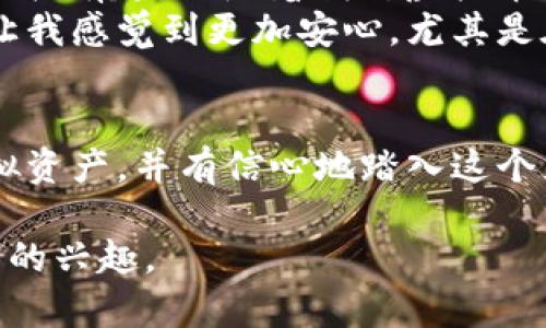 主流虚拟币钱包解析：选择安全、便捷的数字资产存储方案

虚拟币钱包, 数字资产, 加密货币/guanjianci

近几年来，虚拟币的崛起让越来越多的人关注、参与和投资这一领域。随着市场的发展，虚拟币钱包也应运而生，成为了数字资产管理的重要工具。但是，对于初入行业的投资者来说，选择一个安全、便捷的虚拟币钱包并不是一件容易的事情。本文将围绕主流虚拟币钱包，详细解析其类型、优缺点，以及如何选择适合自己的钱包。

虚拟币钱包的基本概念
在深入探讨主流虚拟币钱包之前，我们首先来了解一下虚拟币钱包的基本概念。虚拟币钱包实际上是一个数字化的存储工具，用户通过它可以存储、接收和发送加密货币。虚拟币钱包并不是存储币本身，而是存储用于访问和管理加密货币的私钥和公钥。简单来说，公钥可以理解为“银行账号”，而私钥就是访问和支配这些“钱”的“密码”。无论使用什么样的钱包，都需要妥善保管好自己的私钥，否则将面临资产损失的风险。

虚拟币钱包的种类
虚拟币钱包可以根据存储形式分为热钱包和冷钱包。热钱包连接到互联网，允许用户随时随地访问资产，非常适合日常交易；冷钱包则是离线存储，提供更高级别的安全性，适合长期持有大额资产。

热钱包的优势与劣势
热钱包的便捷性使其成为许多投资者的首选。以strongMetaMask/strong为例，它是目前最受欢迎的以太坊热钱包之一，不仅操作简单，还支持多种去中心化应用（DApps）。但热钱包的缺陷在于安全性较低，容易受到黑客攻击。因此，对于资金较多的用户，推荐只在热钱包中存放小额资金，避免造成不必要的损失。

冷钱包的优势与劣势
另一方面，冷钱包如strongLedger Nano S/strong和strongTrezor/strong等因其存储安全性而受到热捧。冷钱包的私钥不与互联网连接，大大降低了被盗的风险。然而，冷钱包的使用比较复杂，恢复过程一旦操作不当可能导致资产丢失。因此，适合有一定技术基础和耐心的用户。

主流虚拟币钱包推荐
接下来，我们将介绍一些主流的虚拟币钱包，帮助您更好地选择。

1. MetaMask
作为以太坊和ERC20代币的热钱包，MetaMask凭借其用户友好界面和强大的功能在市场上占据重要地位。用户不仅可以通过浏览器扩展程序轻松管理资产，还可以直接与去中心化交易所（DEX）和其他DApps互动。

2. Trust Wallet
Trust Wallet是币安官方推出的一款移动端热钱包，支持多种加密货币的存储和管理。它的特点是安全性高、操作简单，用户可以直接在钱包内进行交易。此外，Trust Wallet还支持NFT的管理，让用户能够更好地管理自己的数字资产。

3. Ledger Nano S
对于持有大额虚拟资产的用户，Ledger Nano S则是一个值得信赖的选择。它是一款硬件冷钱包，能够安全地存储用户的私钥，并且支持上百种加密货币，满足不同投资者的需求。

4. Trezor
Trezor同样是一款优质的硬件冷钱包，致力于为用户提供安全的虚拟资产管理体验。它的界面，且支持多种操作系统和浏览器，方便用户灵活使用。

如何选择适合自己的虚拟币钱包
在选择虚拟币钱包时，用户需要考虑多个因素，例如安全性、易用性、支持的币种、交易手续费、以及社区支持等。对于新手用户，建议从热钱包入手，逐渐了解市场后再考虑使用冷钱包。同时，定期备份自己的助记词和私钥，确保在设备丢失或损坏时能恢复资产。

个人经历分享
在我的投资旅程中，我也经历过不少波折。刚开始接触虚拟币的时候，我只是听朋友们在聊起比特币和以太坊那种“财富自由”的感觉。于是，我忍不住去下载了一个热门的热钱包。刚开始确实觉得轻松有趣，但随着我对虚拟币行业的深入了解，我越发意识到安全性的重要性。
有一天，我的热钱包一度出现了异常。虽然最后没有造成实际损失，但那时的紧张与不安令我对虚拟资产的管理产生了深刻的思考。从那以后，我决定使用冷钱包来处理我的大部分资产，这个决定让我感觉到更加安心。尤其是在如今这个网络风险无处不在的时代，保持警惕和安全意识显得尤为重要。

总结
虚拟币钱包作为数字资产的重要管理工具，为投资者提供了便利与安全。然而，用户在选择时需谨慎，结合自身需求做出合理决策。通过了解市场上主流的钱包选择，大家可以更好地管理自己的虚拟资产，并有信心地踏入这个充满机遇的数字货币世界。

这样的内容不仅可以引起读者的兴趣，同时也提供了有价值的信息。有时，个人经历和情感会让技术性的内容变得更为生动和吸引人。希望这篇文章能够对您有所帮助，并激发您对虚拟币钱包探索的兴趣。