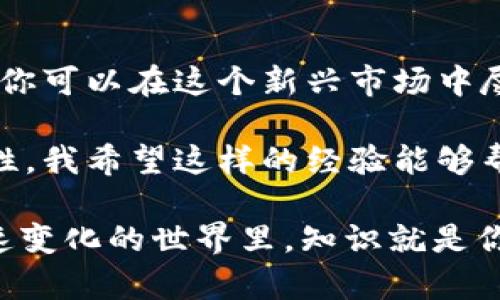 免责声明：以下内容旨在提供有关注册USDT账户的相关信息。请在进行任何投资或交易之前，确保了解所有风险，并仅使用合法的平台。

什么是USDT？
USDT（Tether）是一种以美元为基础的稳定币，1 USDT 通常等于1美元。这种加密货币旨在减少价格波动，为用户提供一个相对稳定的数字货币选项。USDT常用于交易和转账，尤其是在加密货币市场中。

注册USDT账户的步骤
如果你想要使用USDT，首先需要在一个支持USDT交易的钱包平台或交易所注册账户。以下是一些主要步骤，帮助你轻松注册USDT账户：

h41. 选择一个可靠的平台/h4
选择一个安全、用户友好的加密货币交易所是第一步。常见的平台包括币安（Binance）、火币（Huobi）、Coinbase等。了解各平台的用户评价和手续费结构也非常重要。

h42. 创建账户/h4
在你选择的交易平台上找到“注册”或“创建账户”的按钮。你需要提供一些基本信息，如电子邮件地址和密码。确保使用一个强密码，以保护你的账户安全。

h43. 验证身份/h4
大多数合法的交易平台都需要用户进行身份验证，确保符合反洗钱法规。这通常包括上传身份证明和地址证明。尽量使用清晰的扫描件或照片，以加快审核过程。

h44. 设置双重认证/h4
为提高账户安全性，建议开启双重认证（2FA）。这样，即使有人获取了你的密码，也难以登陆你的账户。

h45. 添加支付方式/h4
在账户创建完成后，你需要绑定一个支付方式。部分平台支持银行转账、信用卡、甚至其他加密货币的支付方式。选择适合自己的方式，进行存款。

h46. 购买USDT/h4
在账户里存入资金后，就可以开始购买USDT。进入市场交易页，选择USDT的交易对（例如USDT/BTC），输入购买数量并确认交易。

个性化观点与经历
我记得我第一次接触加密货币时，是从比特币开始的。那时我对数字货币的概念一知半解，但对于它的未来充满了好奇。特别是第一次听说稳定币USDT时，我意识到它为交易者提供了一个“避风港”。
在经历了一次暴涨暴跌之后，我深刻感受到选择正确的交易工具是多么的重要。而USDT的出现，恰好满足了我在这段波动期间的需求。它让我能够在不卖出我的加密资产的情况下保持资金安全，避开了价格剧烈波动的风险。

风险与注意事项
虽然USDT提供了相对稳定的价值，但使用任何加密货币仍然伴随着风险。以下是一些值得注意的事项：

h41. 选择安全的平台/h4
确保所使用的平台有良好的声誉和安全性，以保护你的资产不受损失。

h42. 了解市场波动/h4
尽管USDT是稳定币，但它的市场价值也可能受到多种因素影响，包括市场需求、交易所流动性等。

h43. 不要过度投资/h4
合理规划自己的投资，不要将所有资金投入加密市场，以免遭受重大损失。

总结
注册USDT账户是进入加密货币世界的重要一步。通过选择合适的平台、做好身份验证和安全措施，你可以在这个新兴市场中尽情探索。但也要时刻牢记潜在的风险和挑战，合理规划资金，以获得更好的交易体验。 

在我的加密货币旅程中，USDT给予了我平稳交易的机会，也让我在市场波动中保持了一定的灵活性。我希望这样的经验能够帮助你们更好地理解并使用USDT，找到适合自己的投资方式。 

无论怎样，记得始终保持学习，随时关注市场动态，抓住机会，而不仅仅是盲目跟随潮流。在这个快速变化的世界里，知识就是你的最佳武器。