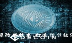 区块链溯源防伪技术：打